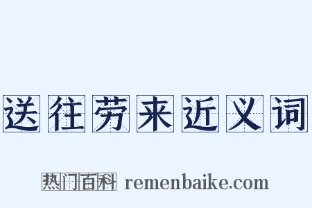 送往劳来近义词是什么意思的图片
